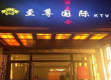 公主岭哪个KTV真空陪酒妹子服务好-至尊国际KTV消费价格服务点评