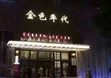 公主岭KTV陪唱公主哪家最便宜-金色年代KTV便宜消费点评