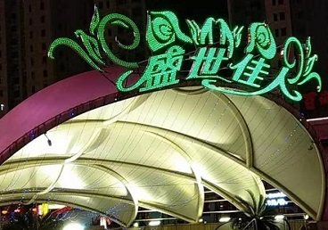 公主岭那个真空ktv陪酒玩的开-英皇国际KTV消费价格点评